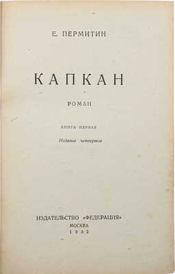 Пермитин Е.Н. Капкан. Роман / Обл. работы Б. Титова. Кн. 1. 4-е изд. М.: Федерация, 1932.